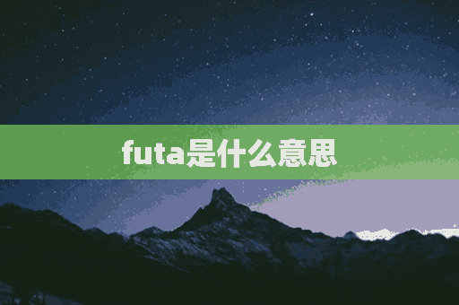 futa是什么意思